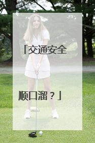 交通安全顺口溜?