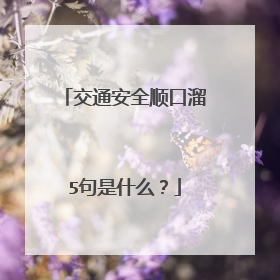 交通安全顺口溜5句是什么?