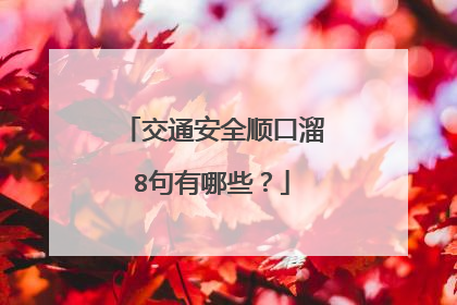 交通安全顺口溜8句有哪些?