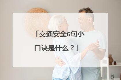 交通安全6句小口诀是什么?
