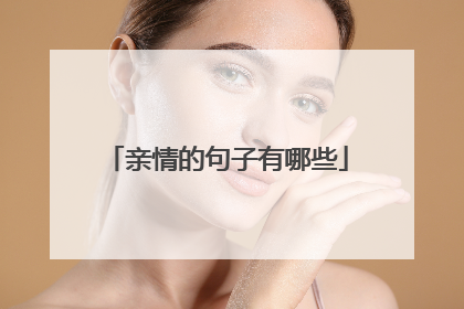 亲情的句子有哪些
