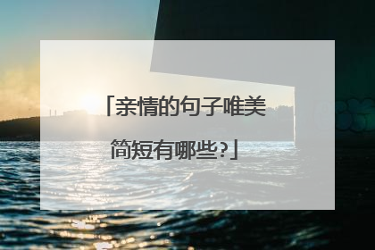 亲情的句子唯美简短有哪些?