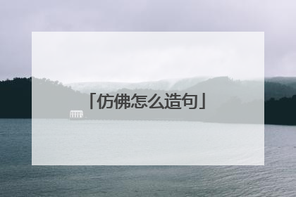 仿佛怎么造句