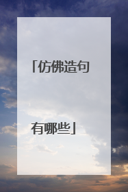 仿佛造句有哪些