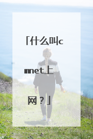 什么叫cmnet上网？