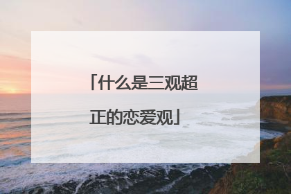 什么是三观超正的恋爱观