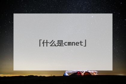 什么是cmnet