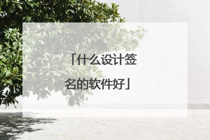 什么设计签名的软件好