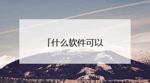 什么软件可以将文字转化成语音播放出来?