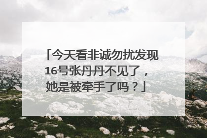 今天看非诚勿扰发现16号张丹丹不见了,她是被牵手了吗?