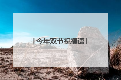 今年双节祝福语