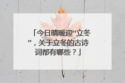 今日晴暖迎“立冬”,关于立冬的古诗词都有哪些?