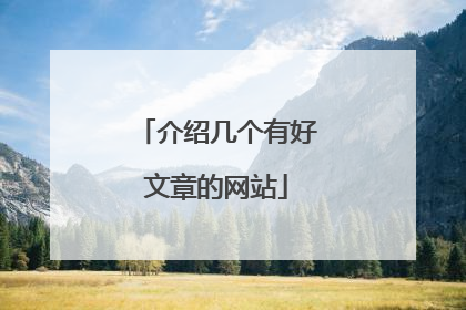 介绍几个有好文章的网站