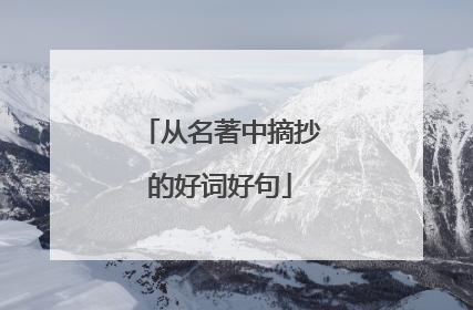 从名著中摘抄的好词好句