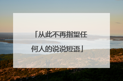 从此不再指望任何人的说说短语