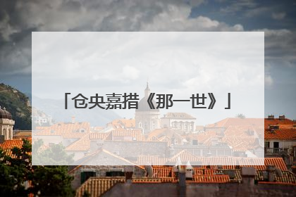 仓央嘉措《那一世》
