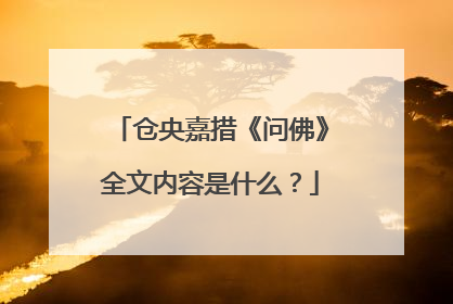 仓央嘉措《问佛》全文内容是什么？
