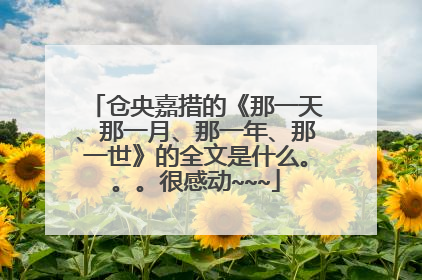 仓央嘉措的《那一天、那一月、那一年、那一世》的全文是什么。。。很感动~~~