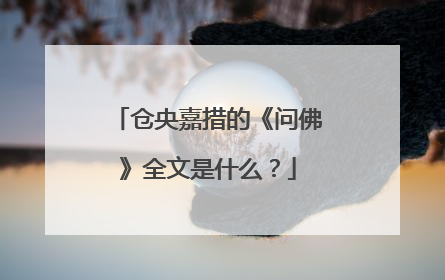 仓央嘉措的《问佛》全文是什么？