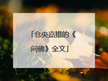 仓央嘉措的《问佛》全文