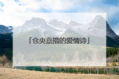 仓央嘉措的爱情诗