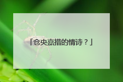 仓央嘉措的情诗?