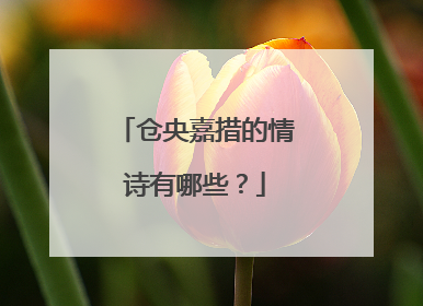 仓央嘉措的情诗有哪些?
