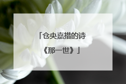 仓央嘉措的诗《那一世》