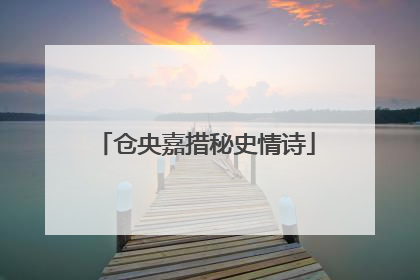 仓央嘉措秘史情诗