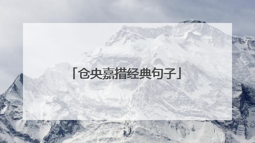 仓央嘉措经典句子