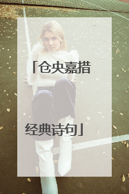 仓央嘉措经典诗句