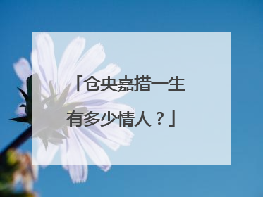 仓央嘉措一生有多少情人？