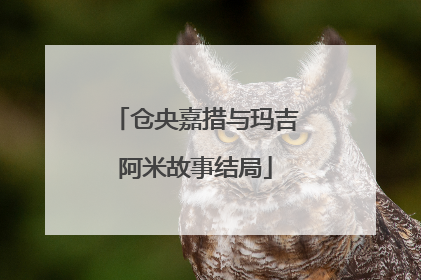 仓央嘉措与玛吉阿米故事结局