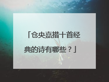 仓央嘉措十首经典的诗有哪些?