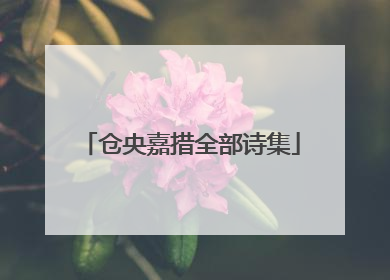 仓央嘉措全部诗集