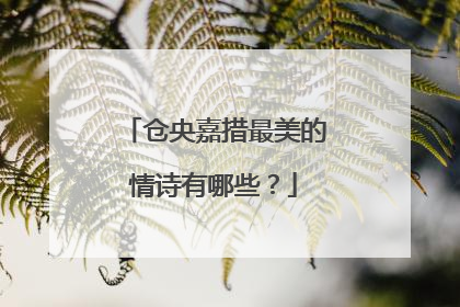 仓央嘉措最美的情诗有哪些?