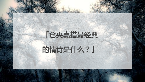 仓央嘉措最经典的情诗是什么?