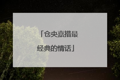 仓央嘉措最经典的情话