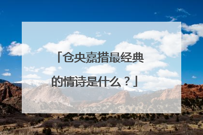 仓央嘉措最经典的情诗是什么?