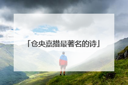 仓央嘉措最著名的诗