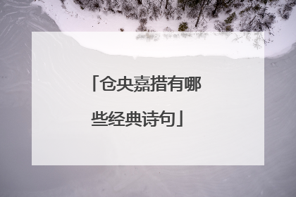 仓央嘉措有哪些经典诗句