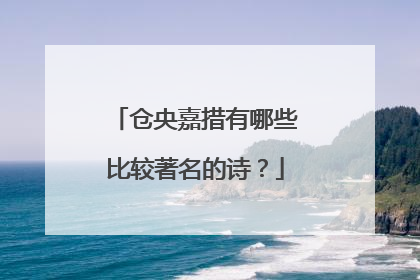 仓央嘉措有哪些比较著名的诗?