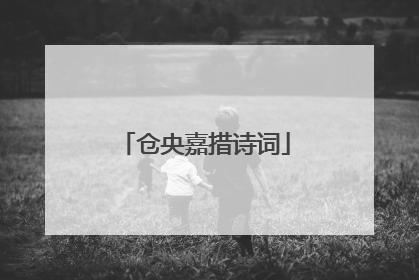 仓央嘉措诗词