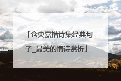 仓央嘉措诗集经典句子_最美的情诗赏析