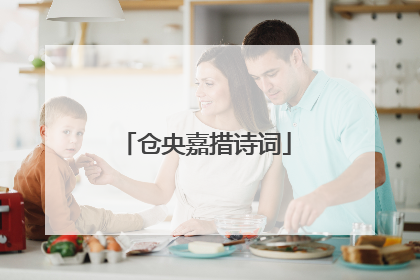 仓央嘉措诗词