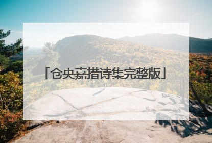 仓央嘉措诗集完整版