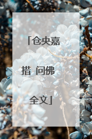 仓央嘉措 问佛 全文