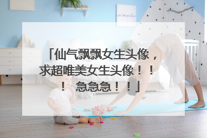 仙气飘飘女生头像,求超唯美女生头像!!! 急急急!!