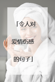 令人对爱情伤感的句子