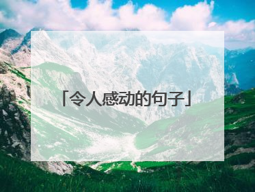 令人感动的句子